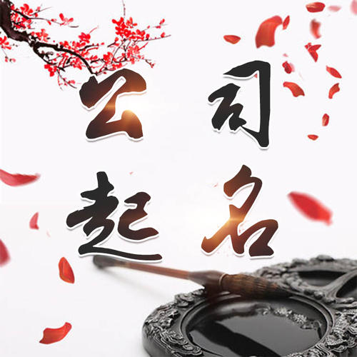 营口市公司起名_找田馥连起名