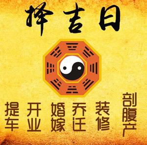 营口市择吉日
