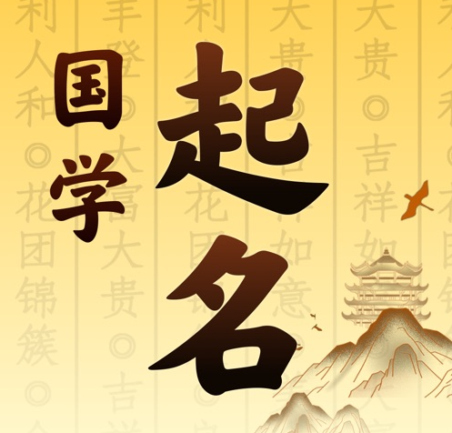 营口市国学起名 人工起名一对一