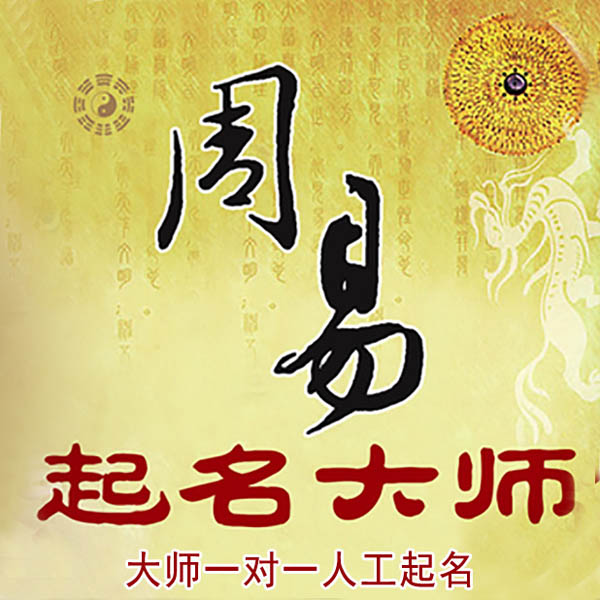 营口市起名大师 营口市大师起名 找田大师 41年起名经验