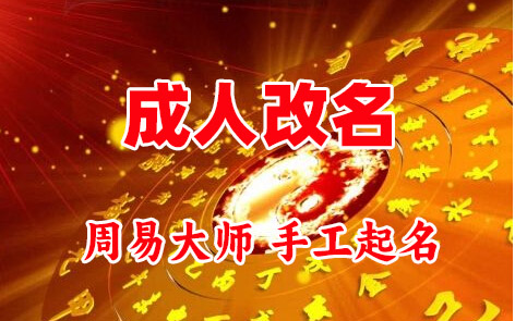 营口市成人改名-找大师一对一改名先分析后改名